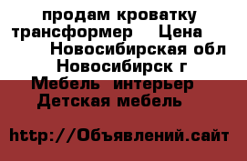 продам кроватку трансформер  › Цена ­ 4 000 - Новосибирская обл., Новосибирск г. Мебель, интерьер » Детская мебель   